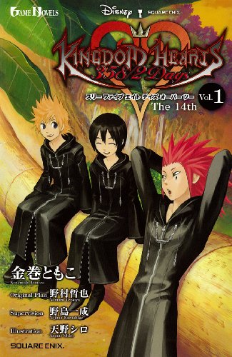 キングダムハーツ358/2Days | キングダムハーツシリーズ | ORICON NEWS